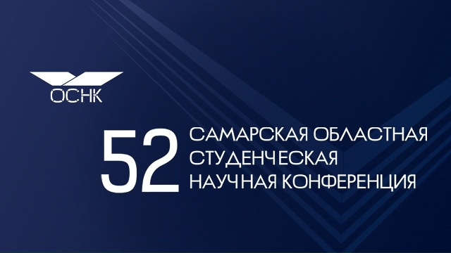 Студенческая конференция